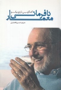 تصویر  نافرماني معمار (گفتگويي با رنزو پيانو) / گفتگو با معماران 1