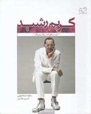 تصویر  كريم رشيد (شاهزاده پلاستيك) / يكصد طراح معاصر 4