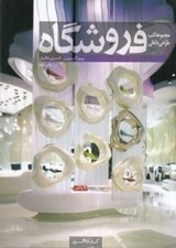 تصویر  فروشگاه / مجموعه كتب طراحي داخلي