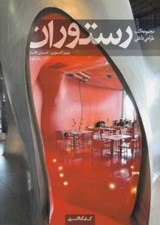 تصویر  رستوران / مجموعه كتب طراحي داخلي