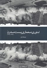 تصویر  تئوري معماري پست مدرن 1 (1995-1965)