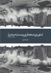 تصویر  تئوري معماري پست مدرن 1 (1995-1965)