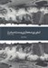 تصویر  تئوري معماري پست مدرن 1 (1995-1965)