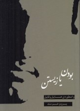 تصویر  بودن يا زيستن و اسطوره ي هابيل و قابيل