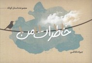 تصویر  خاطرات من