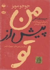 تصویر  من پيش از تو (كتاب گويا)