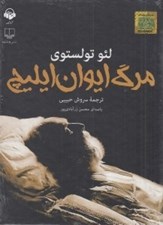 تصویر  مرگ ايوان ايليچ (كتاب گويا)
