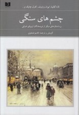 تصویر  چشم هاي سنگي و داستان هاي ديگر از نويسندگان اروپاي شرقي 1 (دوره 2 جلدي)