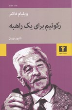 تصویر  ركوئيم براي يك راهبه