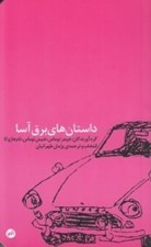 تصویر  داستان هاي برق آسا