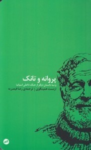 تصویر  پروانه و تانك و سه داستان ديگر از جنگ داخلي اسپانيا