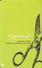 تصویر  خرده داستان ها (بهترين داستان هاي كوتاه كوتاه آمريكا) 1996 - 1986