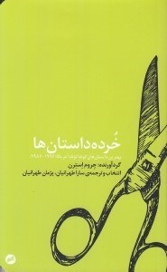 تصویر  خرده داستان ها (بهترين داستان هاي كوتاه كوتاه آمريكا) 1996 - 1986