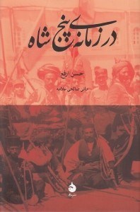 تصویر  در زمانه ي پنج شاه