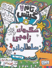 تصویر  سگ هاي زامبي سلطان اند(فعلا) / تام گيتس 11