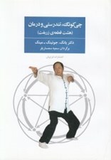 تصویر  چي كونگ تندرستي و درمان (هشت قطعه ي زربفت)