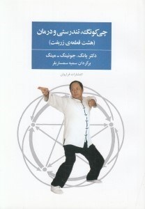 تصویر  چي كونگ تندرستي و درمان (هشت قطعه ي زربفت)