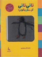 تصویر  تاتي تاتي كن مثل پنگوئن (كتاب رو بازكن تا ببيني حيوون ها دارن حركت مي كنن)
