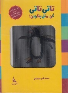 تصویر  تاتي تاتي كن مثل پنگوئن (كتاب رو بازكن تا ببيني حيوون ها دارن حركت مي كنن)