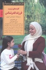 تصویر  كليدهاي تربيت فرزند قدرشناس
