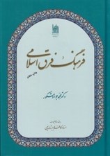 تصویر  فرهنگ فرق اسلامي
