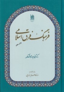 تصویر  فرهنگ فرق اسلامي