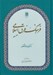 تصویر  فرهنگ فرق اسلامي