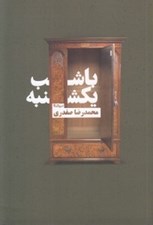 تصویر  با شب يكشنبه