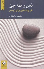 تصویر  ذهن و همه چيز (طرح واره هايي براي زيستن)