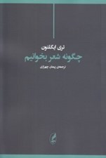 تصویر  چگونه شعر بخوانيم