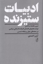 تصویر  ادبيات ستيزنده (تبيين جامعه شناختي توليد محتواي گفتمان ادبيات داستاني سياسي در دهه هاي چهل و پنجاه شمسي)