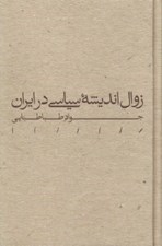 تصویر  زوال انديشه سياسي در ايران