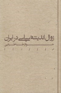 تصویر  زوال انديشه سياسي در ايران