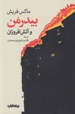تصویر  بيدرمن و آتش افروزان