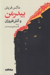 تصویر  بيدرمن و آتش افروزان