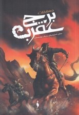 تصویر  مسابقات برج عقرب