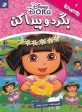 تصویر  پرنسس دورا  / بگرد و پيدا كن 2