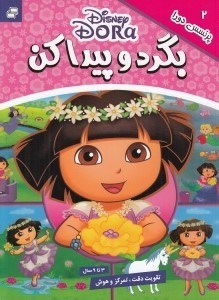 تصویر  پرنسس دورا  / بگرد و پيدا كن 2
