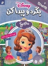 تصویر  پرنسس سوفيا / بگرد و پيدا كن 4