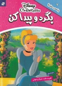 تصویر  پرنسس سيندرلا  / بگرد و پيدا كن 7