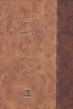 تصویر  سفرنامه حاجي پيرزاده 2 (از لندن تا اصفهان) / دوره 2 جلدي
