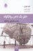 تصویر  خلق يك ذهن روانكاوانه (روش و نظريه اي روانكاوانه)