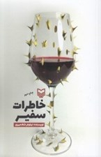 تصویر  خاطرات سفير (و من سفير شدم)