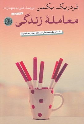 تصویر  معامله زندگي