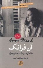 تصویر  آن فرانك (خاطرات يك دختر جوان)