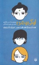 تصویر  اوگي و من (سه قصه از سه شخصيت رمان اعجوبه)