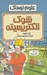 تصویر  شوك الكتريسيته / علوم ترسناك