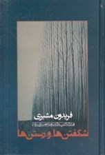 تصویر  شكفتن ها و رستن ها (منتخب شعر معاصر ايران)