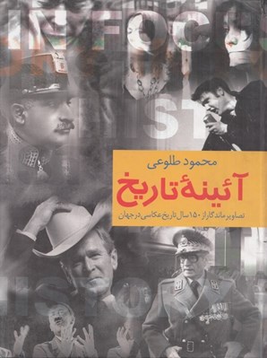 تصویر  آئينه تاريخ (تصاوير ماندگار از 150 سال تاريخ عكاسي در جهان)