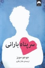 تصویر  سرپناه باراني